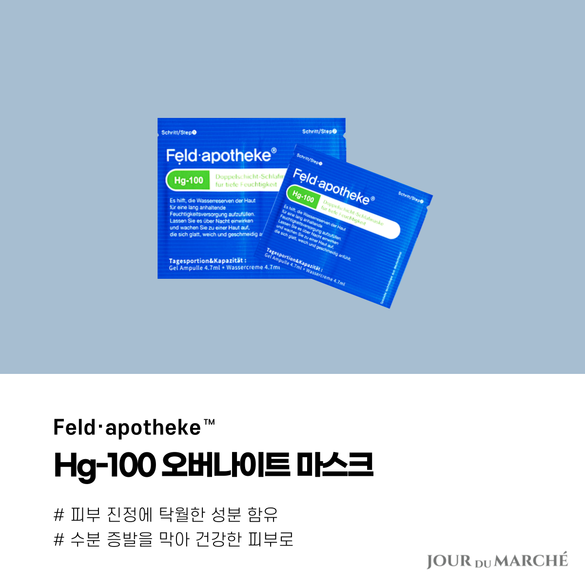 [펠드아포테케] Hg-100 오버나이트 마스크